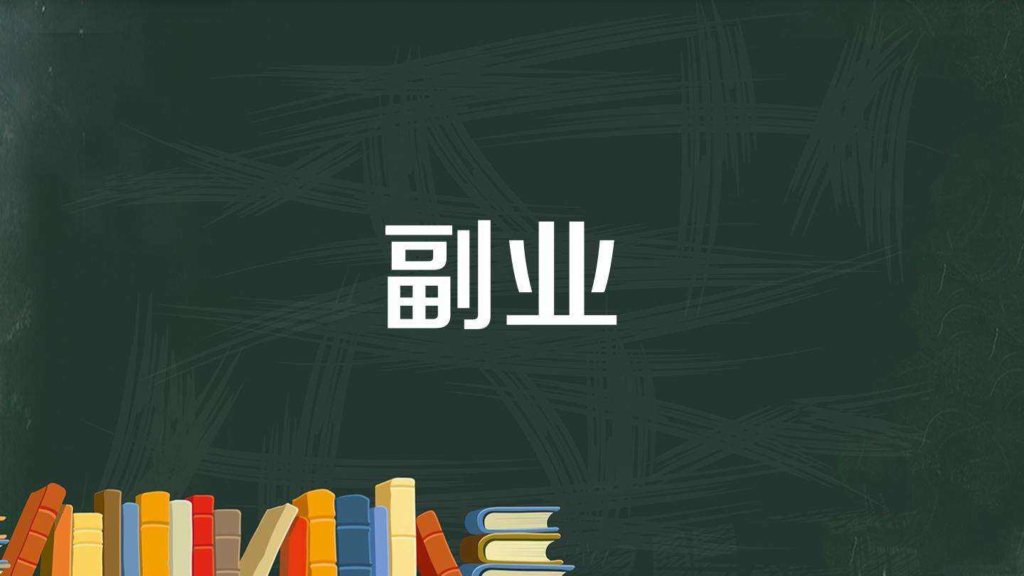 ‘卓友讯分享：没啥特长？明白这些，你也可以副业月入过万’的缩略图